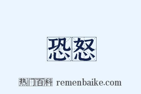 恐怒是什么意思的图片